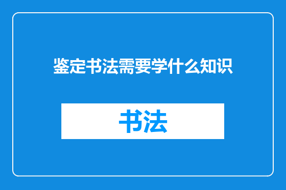 鉴定书法需要学什么知识