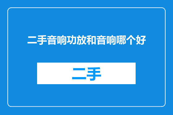 二手音响功放和音响哪个好