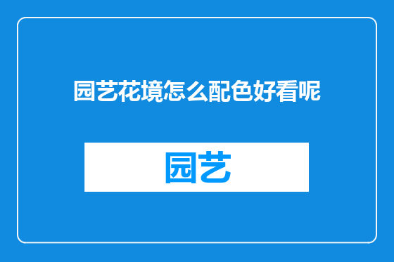 园艺花境怎么配色好看呢
