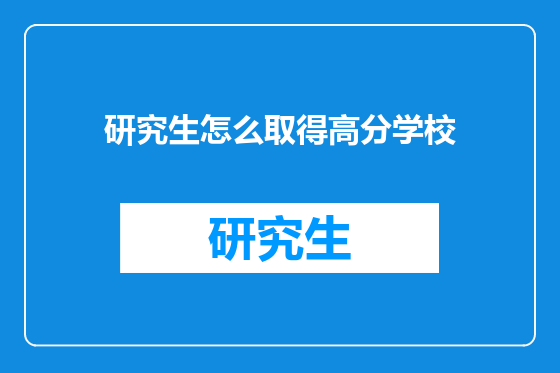 研究生怎么取得高分学校