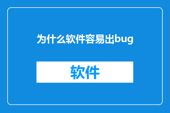 为什么软件容易出bug