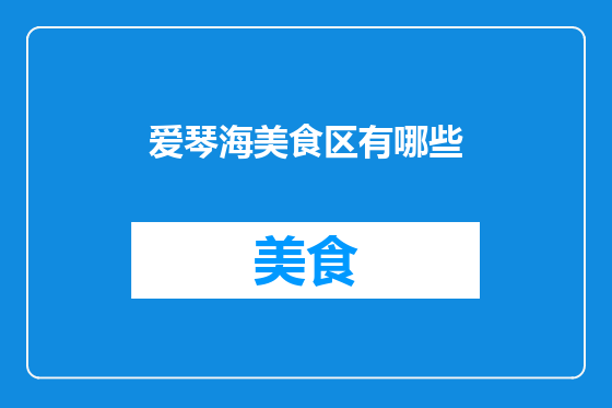 爱琴海美食区有哪些