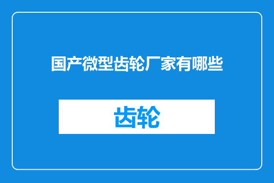 国产微型齿轮厂家有哪些
