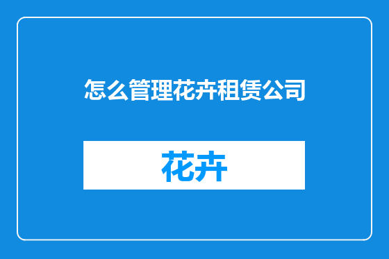 怎么管理花卉租赁公司