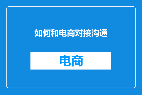 如何和电商对接沟通