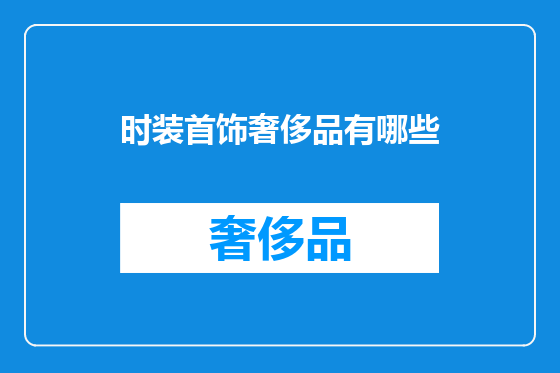 时装首饰奢侈品有哪些