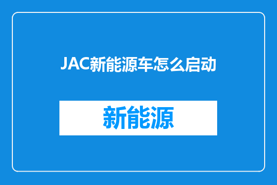JAC新能源车怎么启动