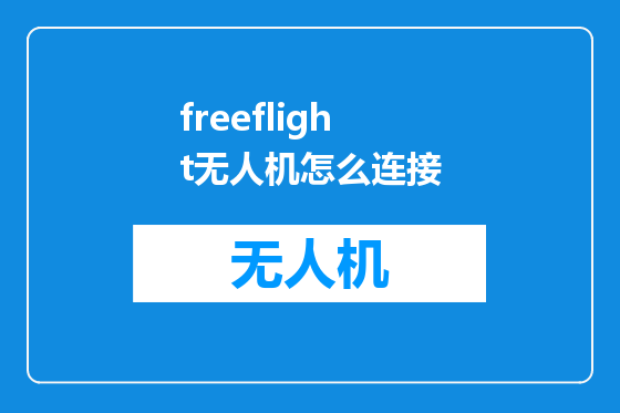 freeflight无人机怎么连接