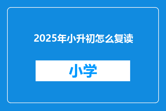 2025年小升初怎么复读