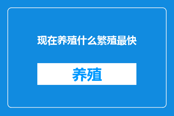 现在养殖什么繁殖最快
