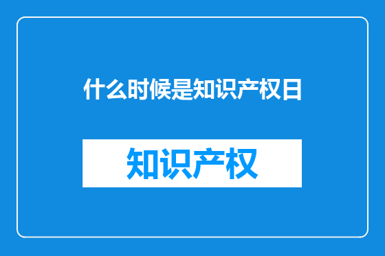 什么时候是知识产权日