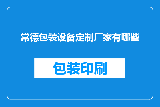 常德包装设备定制厂家有哪些