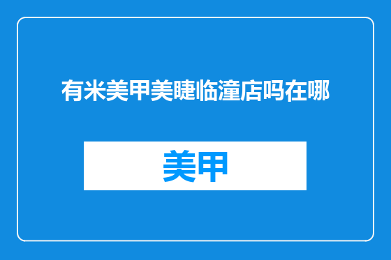 有米美甲美睫临潼店吗在哪