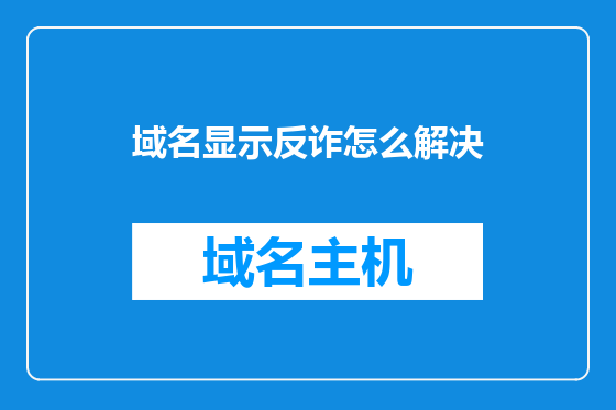域名显示反诈怎么解决
