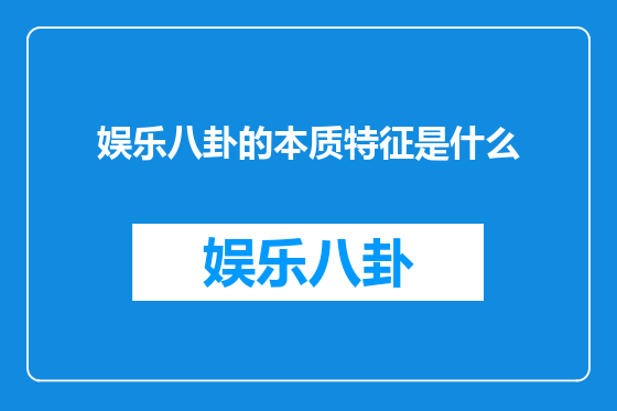 娱乐八卦的本质特征是什么