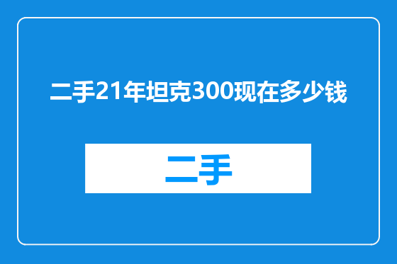 二手21年坦克300现在多少钱