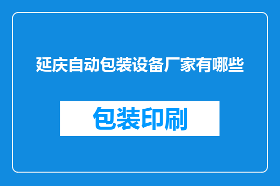 延庆自动包装设备厂家有哪些
