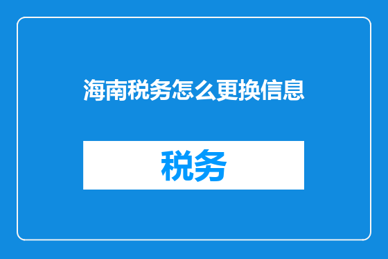 海南税务怎么更换信息