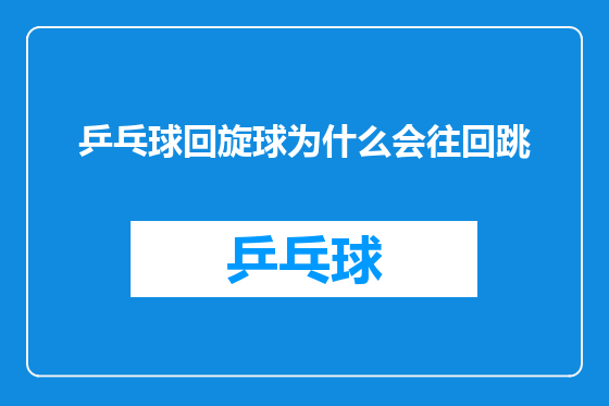 乒乓球回旋球为什么会往回跳