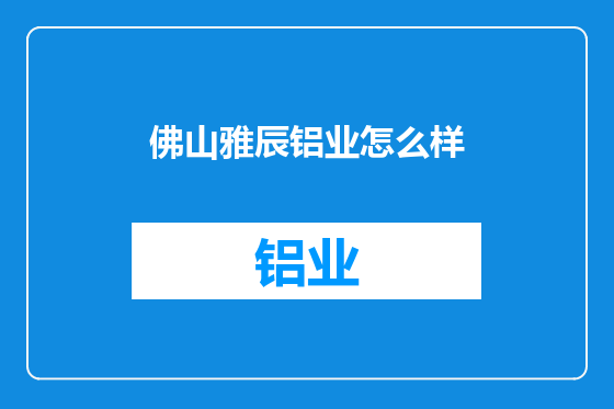 佛山雅辰铝业怎么样