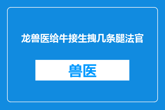 龙兽医给牛接生拽几条腿法官