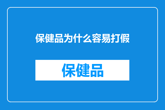 保健品为什么容易打假