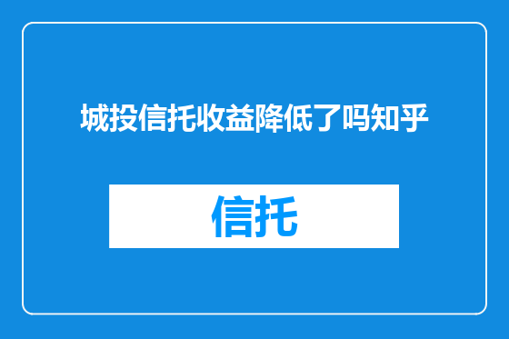 城投信托收益降低了吗知乎