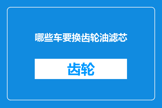 哪些车要换齿轮油滤芯