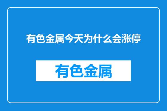 有色金属今天为什么会涨停