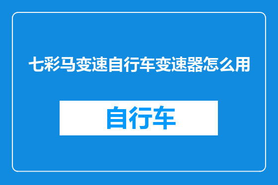 七彩马变速自行车变速器怎么用