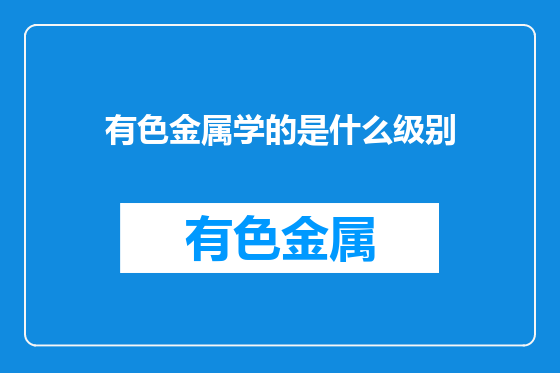 有色金属学的是什么级别