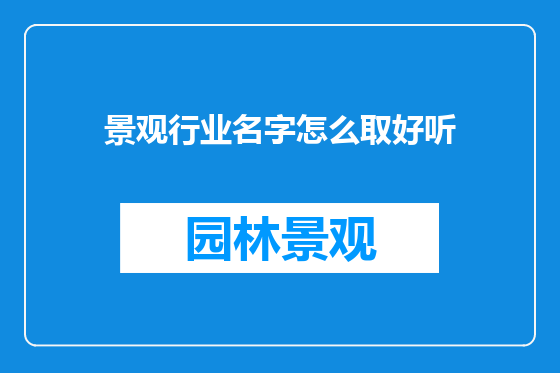 景观行业名字怎么取好听