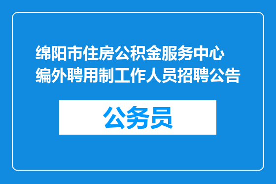 绵阳市住房公积金服务中心  编外聘用制工作人员招聘公告