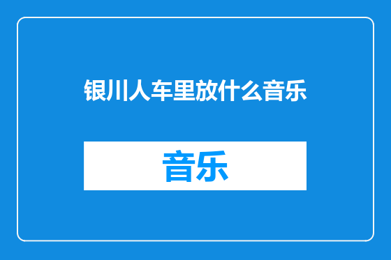 银川人车里放什么音乐