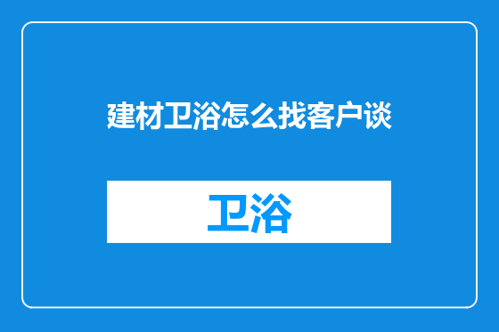建材卫浴怎么找客户谈