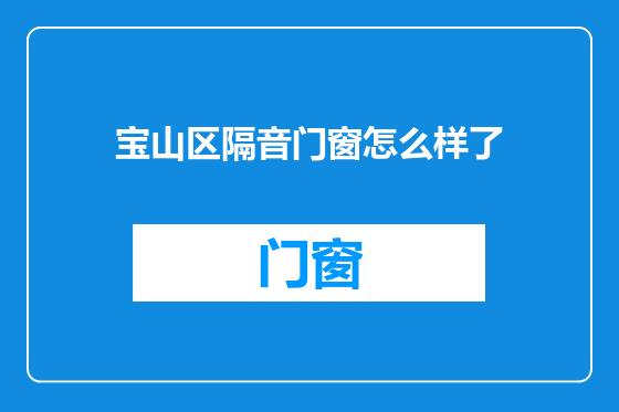 宝山区隔音门窗怎么样了