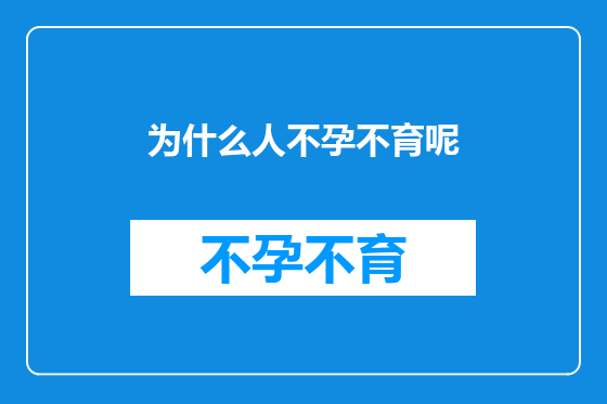 为什么人不孕不育呢