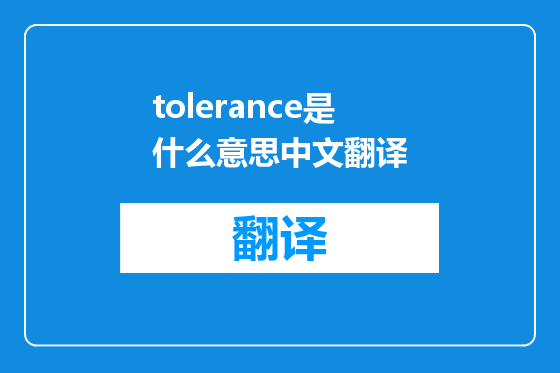 tolerance是什么意思中文翻译