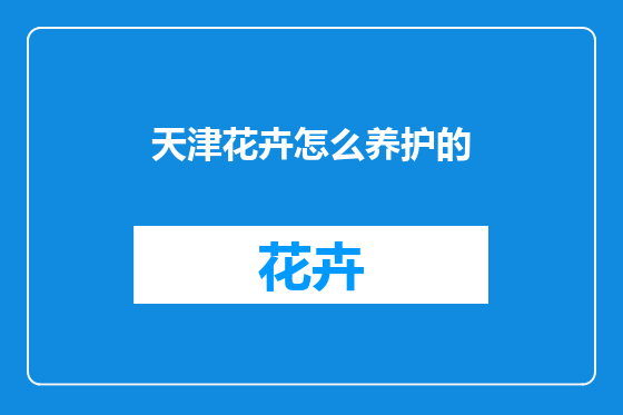 天津花卉怎么养护的