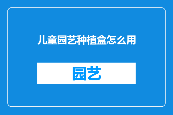 儿童园艺种植盒怎么用