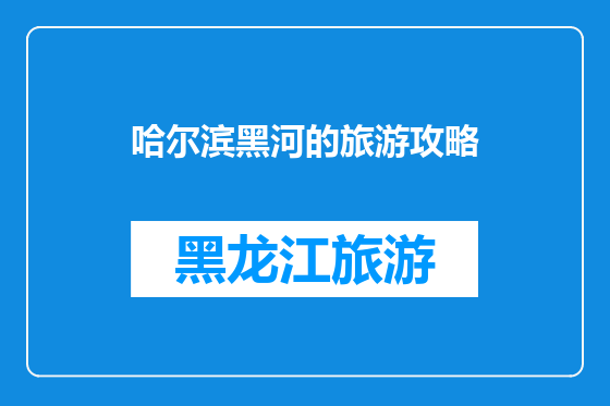 哈尔滨黑河的旅游攻略