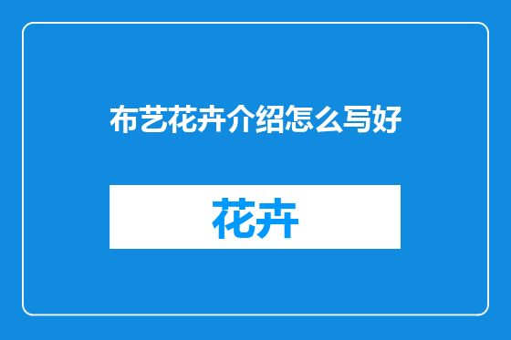 布艺花卉介绍怎么写好
