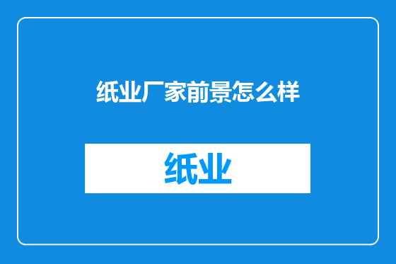 纸业厂家前景怎么样