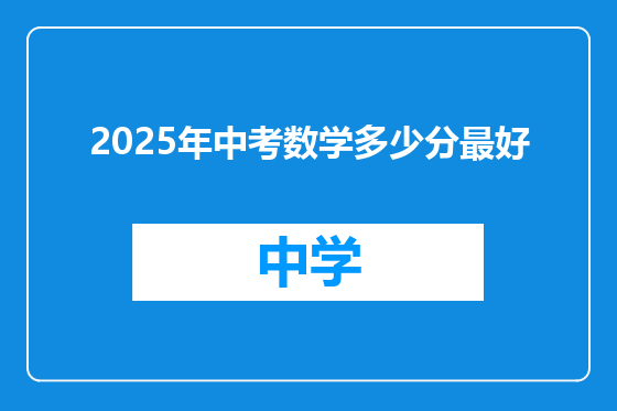 2025年中考数学多少分最好