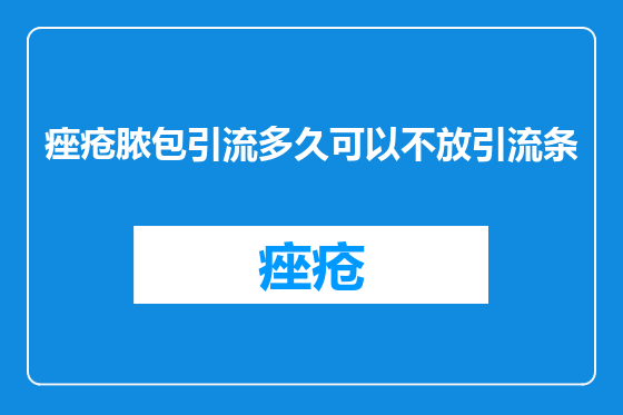 痤疮脓包引流多久可以不放引流条