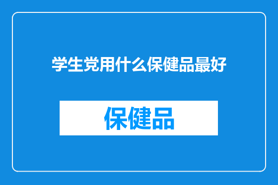 学生党用什么保健品最好