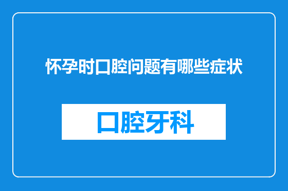 怀孕时口腔问题有哪些症状