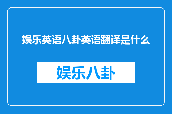 娱乐英语八卦英语翻译是什么