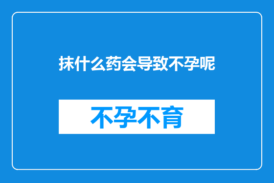 抹什么药会导致不孕呢