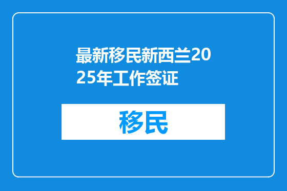 最新移民新西兰2025年工作签证